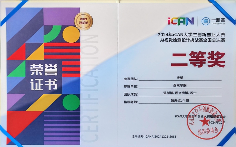 iCAN大学生创新创业大赛获奖名单